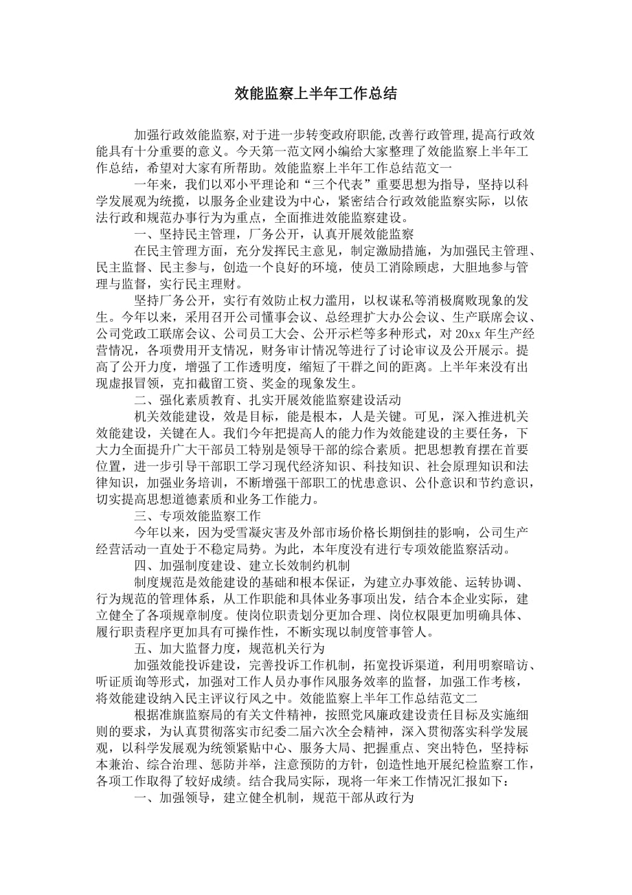 效能监察上半年 工作总结_第1页