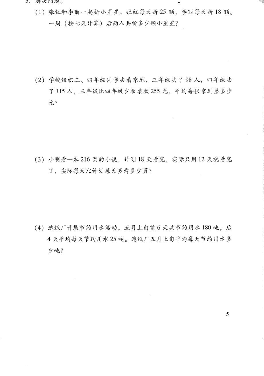 北京市西城区数学学探诊四年级下练习.pdf_第5页