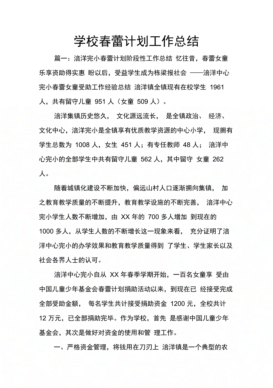 202X年学校春蕾计划工作总结_第1页