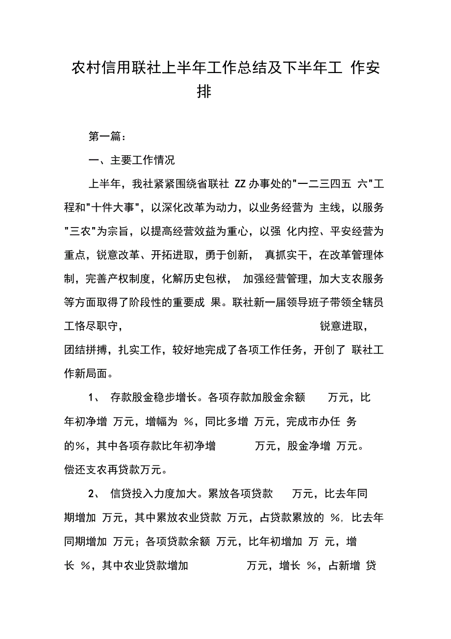 202X年农村信用联社上半年工作总结及下半年工作安排_第1页