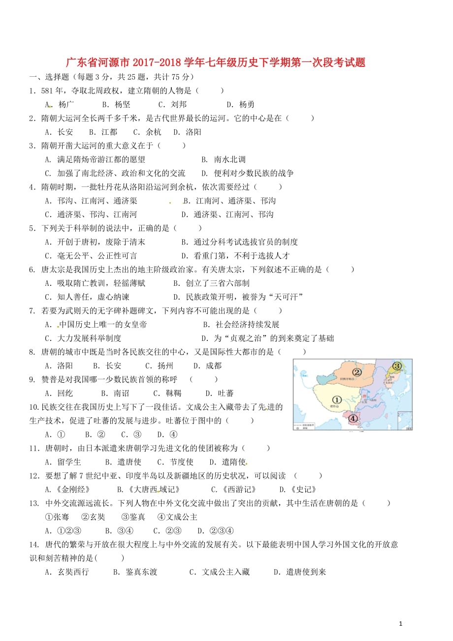 广东省河源市七年级历史下学期第一次段考试题（无答案）新人教版_第1页