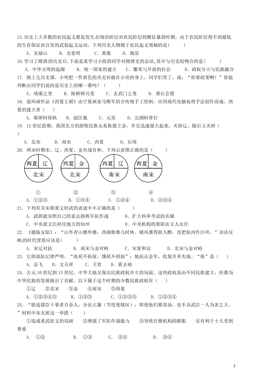 广东省河源市七年级历史下学期第一次段考试题（无答案）新人教版_第2页