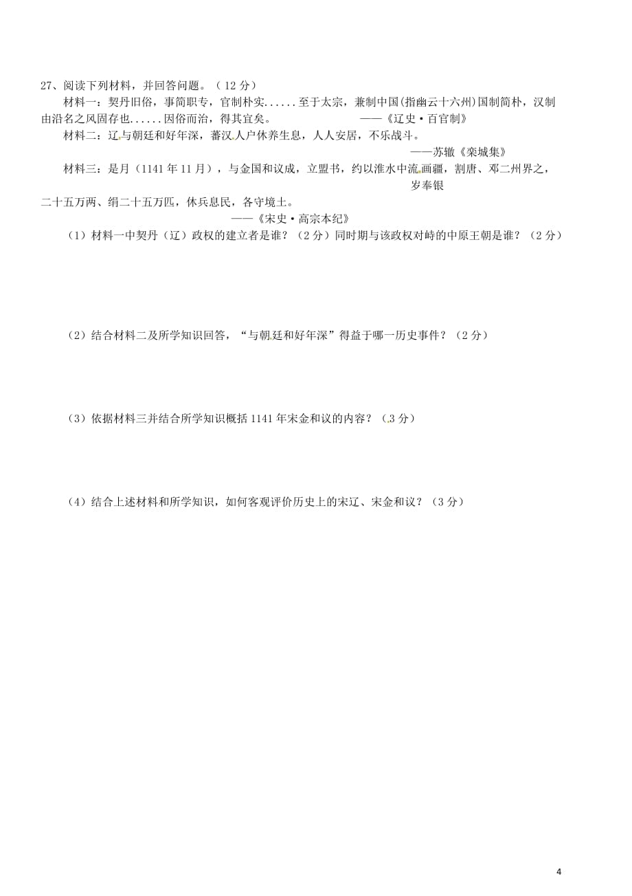 广东省河源市七年级历史下学期第一次段考试题（无答案）新人教版_第4页