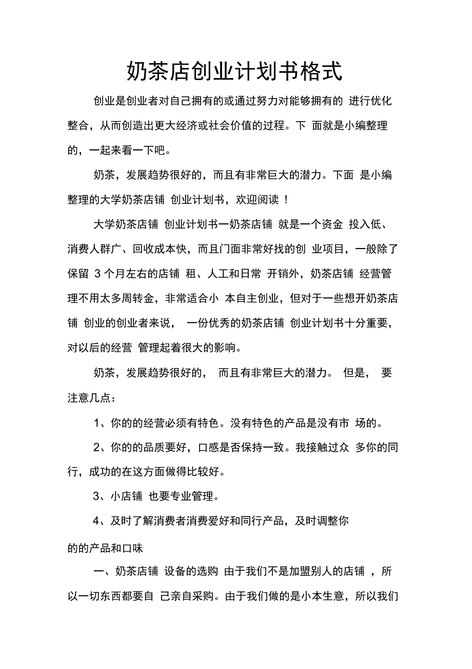 202X年奶茶店创业计划书格式_第1页
