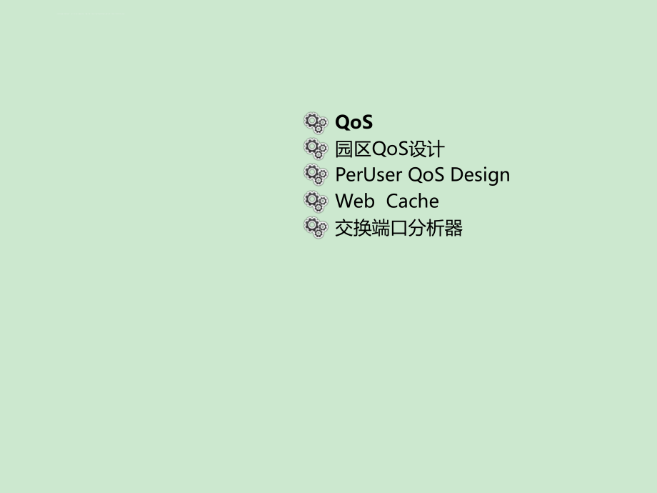 北京汉远网智园区QoS设计_第3页
