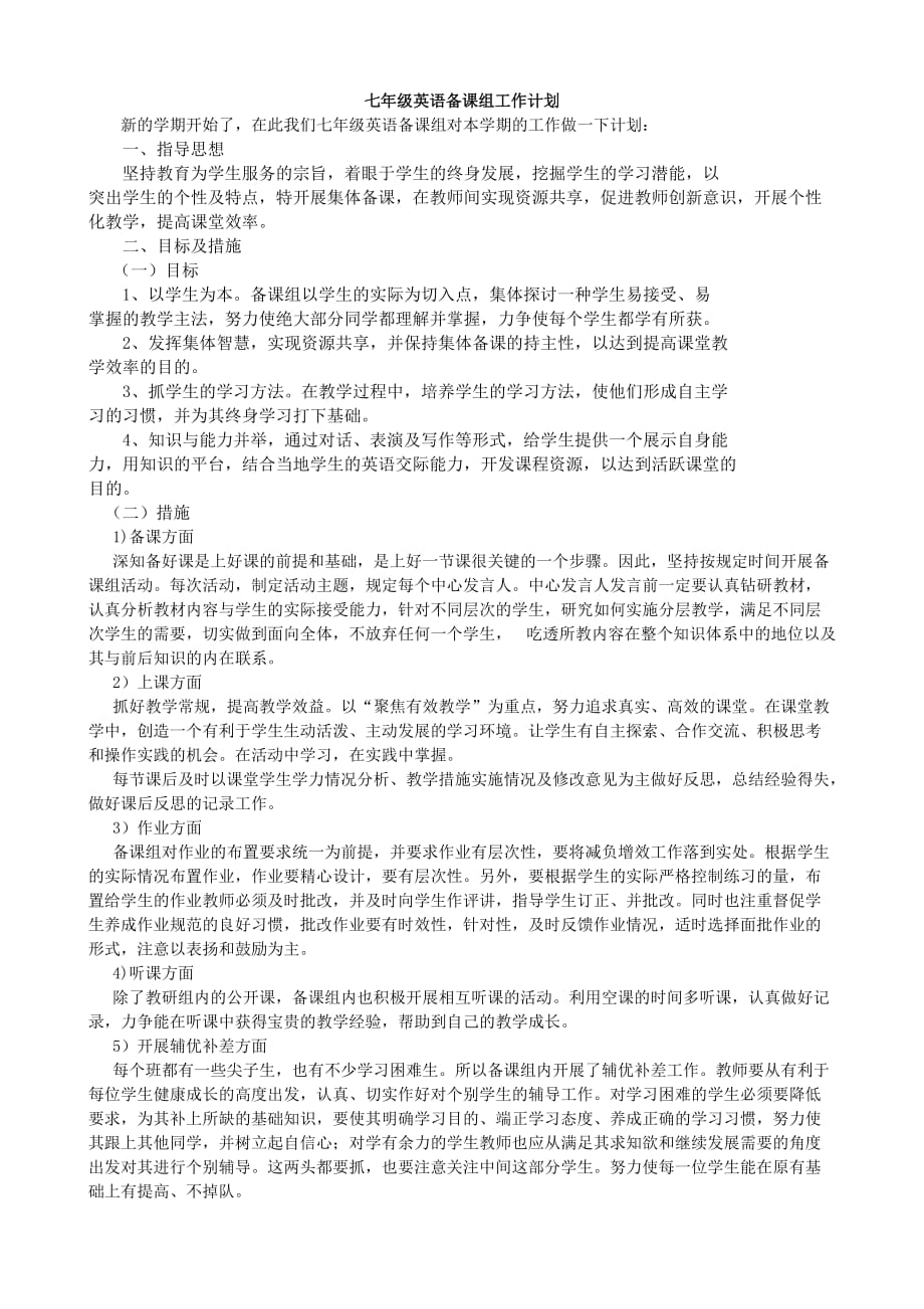 仁爱七年级英语备课组工作计划.doc_第1页