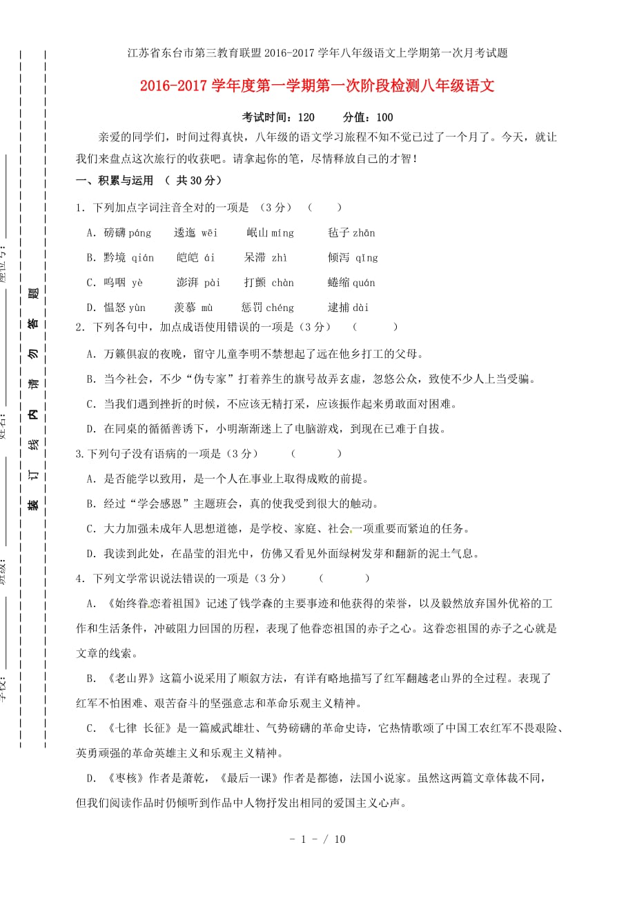 江苏省东台市第三教育联盟八年级语文上学期第一次月考试题_第1页