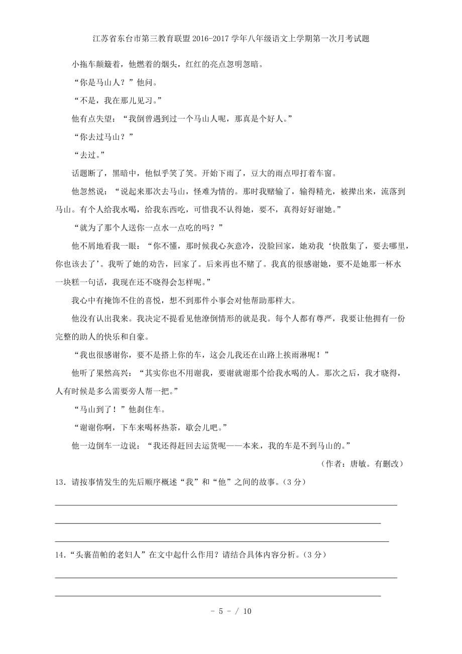 江苏省东台市第三教育联盟八年级语文上学期第一次月考试题_第5页