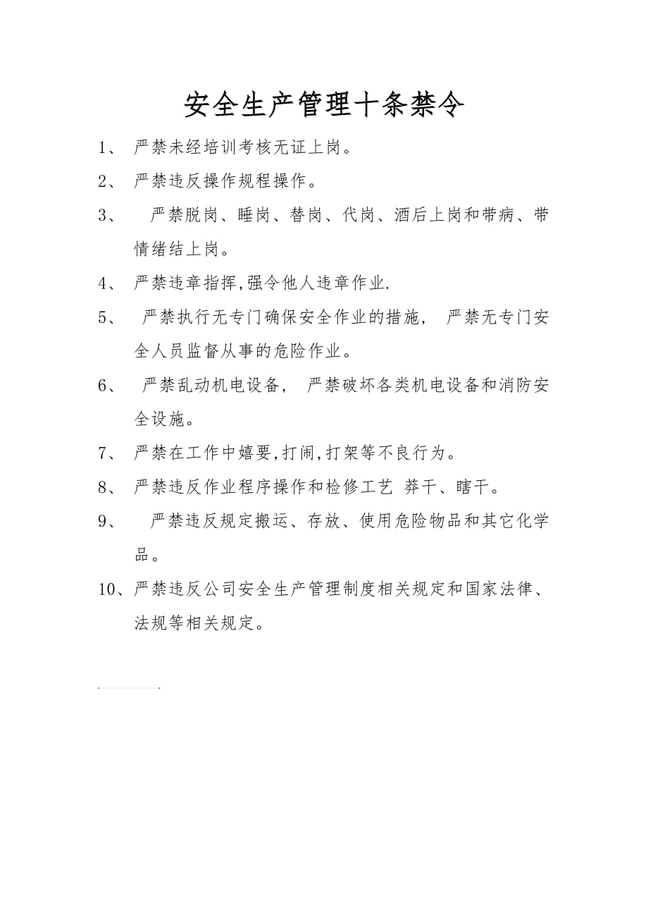 安全生产管理十条禁令.doc_第1页