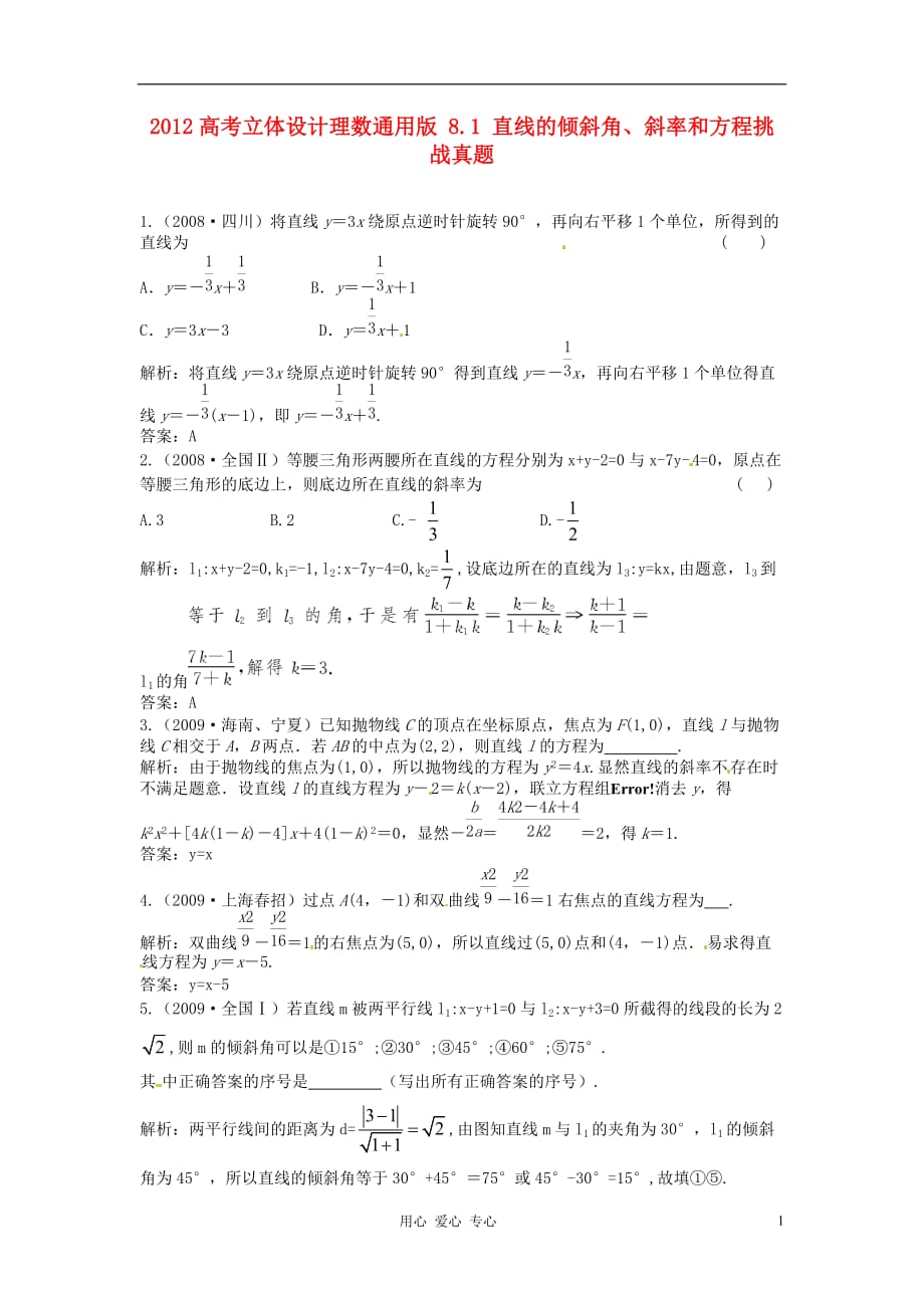 【立体设计】2012高考数学 8.1 直线的倾斜角、斜率和方程挑战真题 理（通用版）.doc_第1页