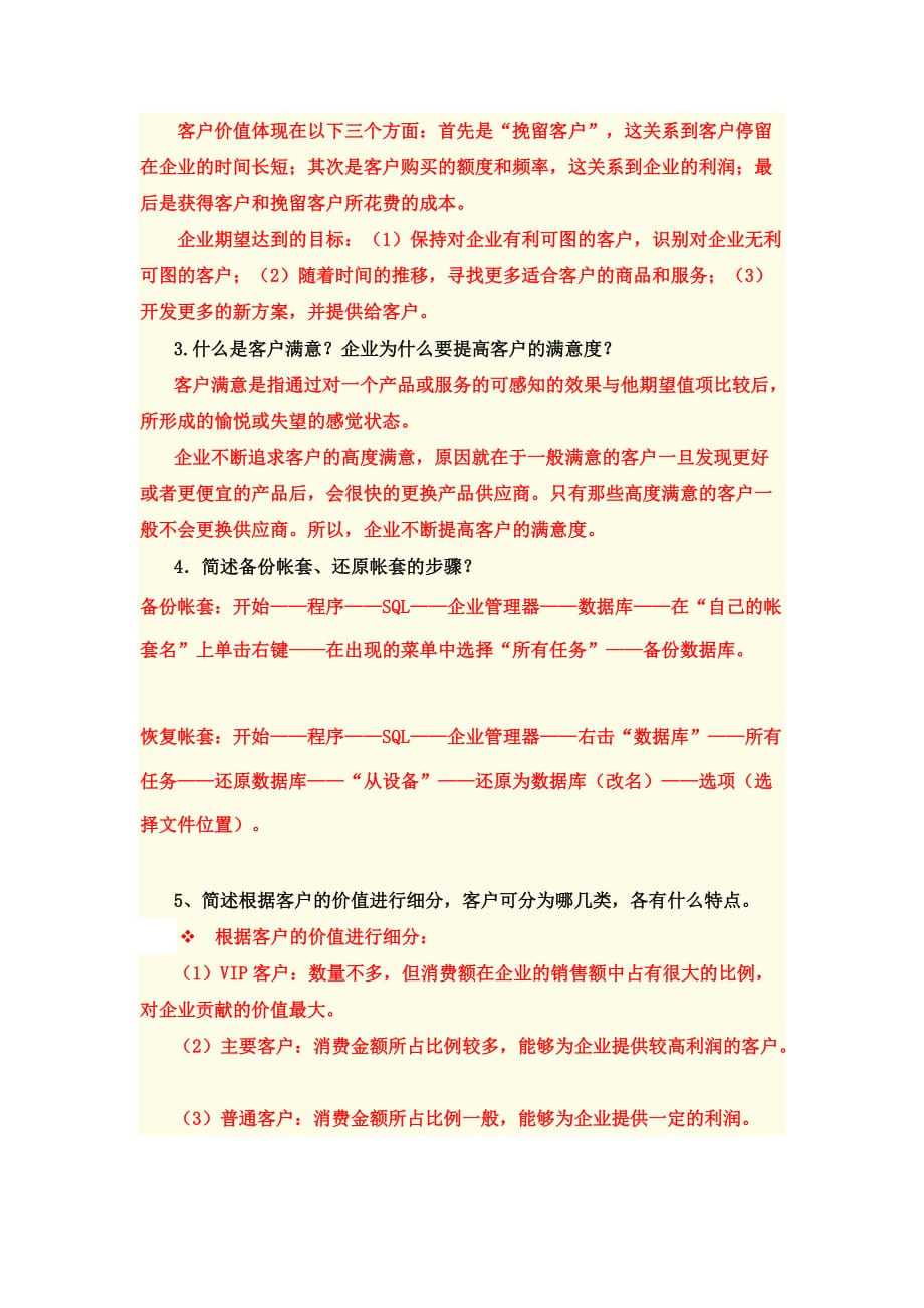 客户关系管理试题与答案3.doc_第4页