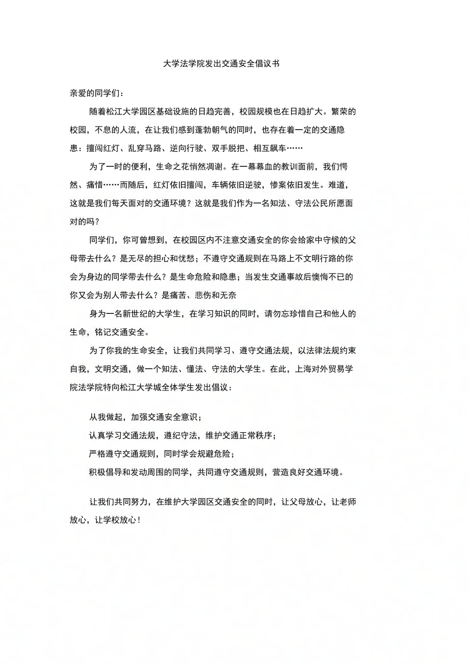 202X年大学法学院发出交通安全倡议书_第1页