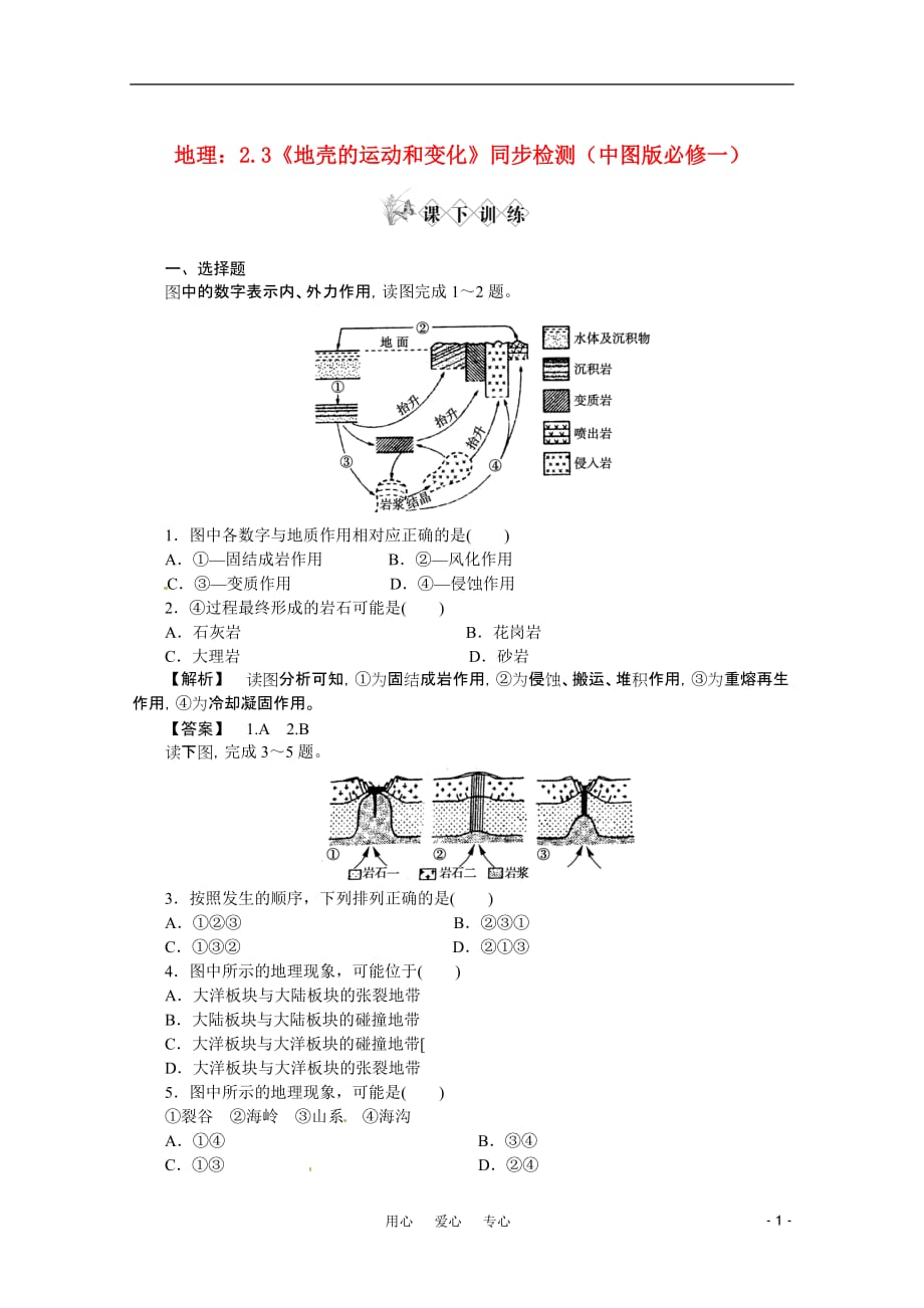 高中地理 《地壳的运动和变化》同步检测 中图版必修1.doc_第1页