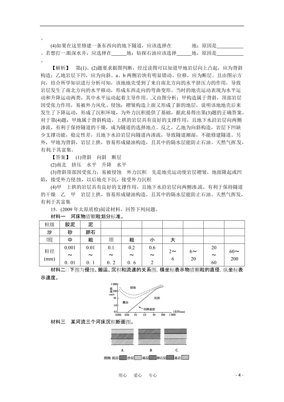 高中地理 《地壳的运动和变化》同步检测 中图版必修1.doc_第4页