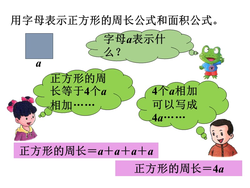 冀教版数学四年级下册教学课件-第二单元用字母表示数-第二课时 用字母表示公式_第4页