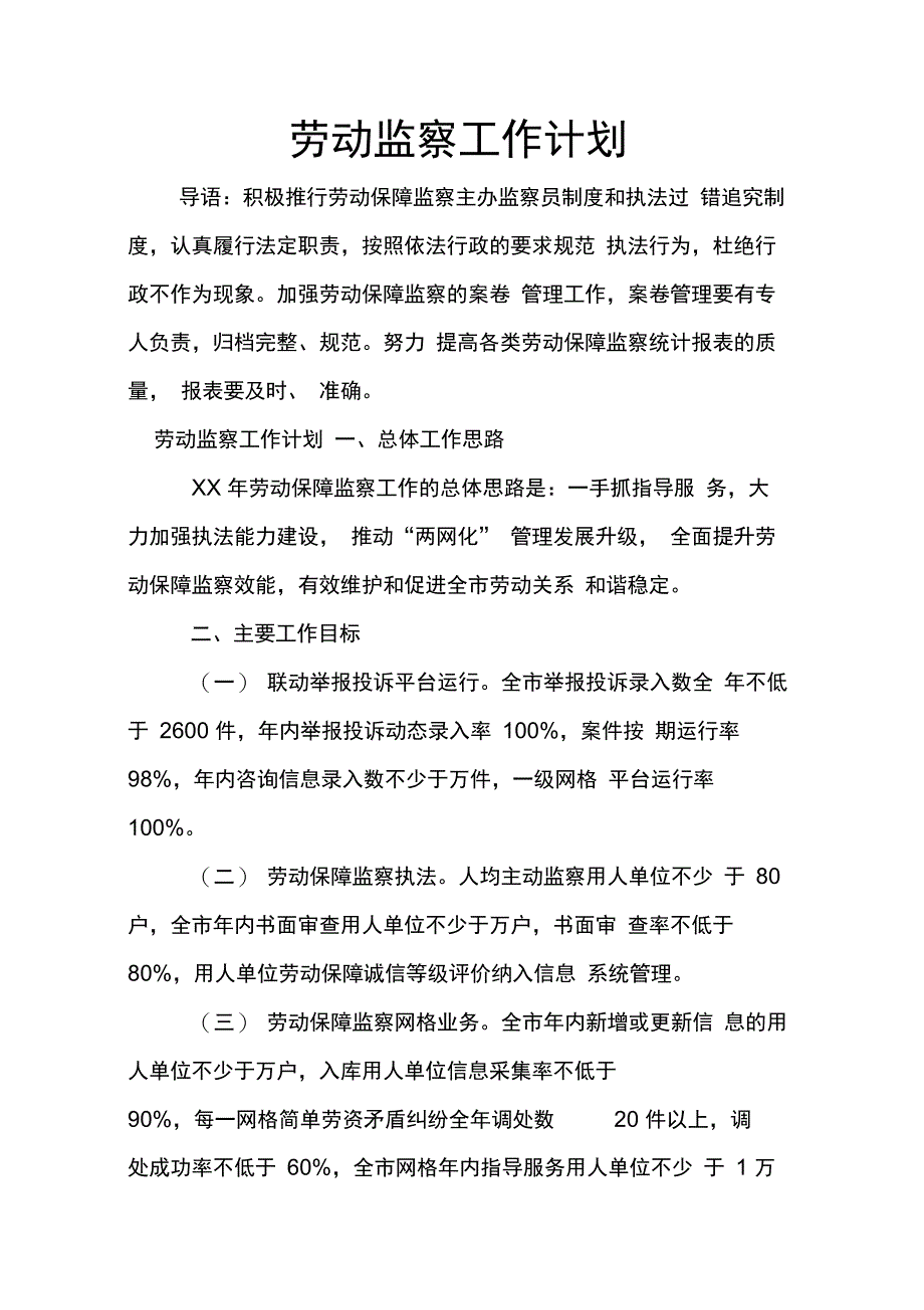 202X年劳动监察工作计划_第1页