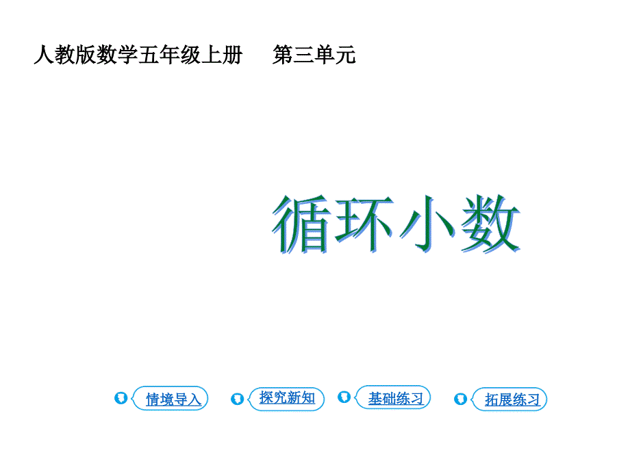 人教版五年级上册数学课件 小数除法 第6课时 循环小数 - 副本 (共16张PPT)_第1页