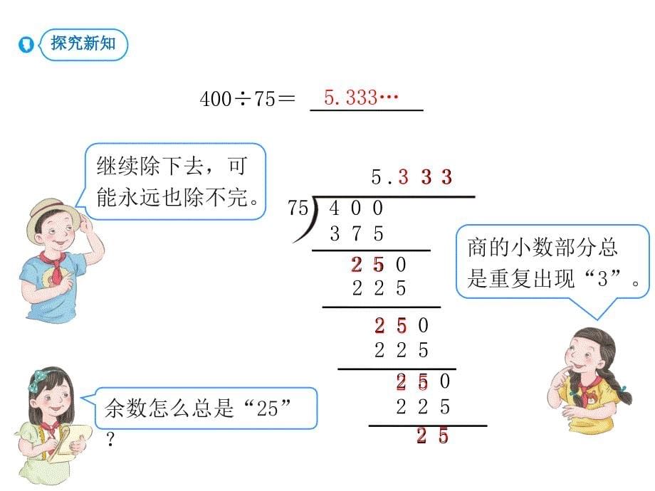 人教版五年级上册数学课件 小数除法 第6课时 循环小数 - 副本 (共16张PPT)_第5页