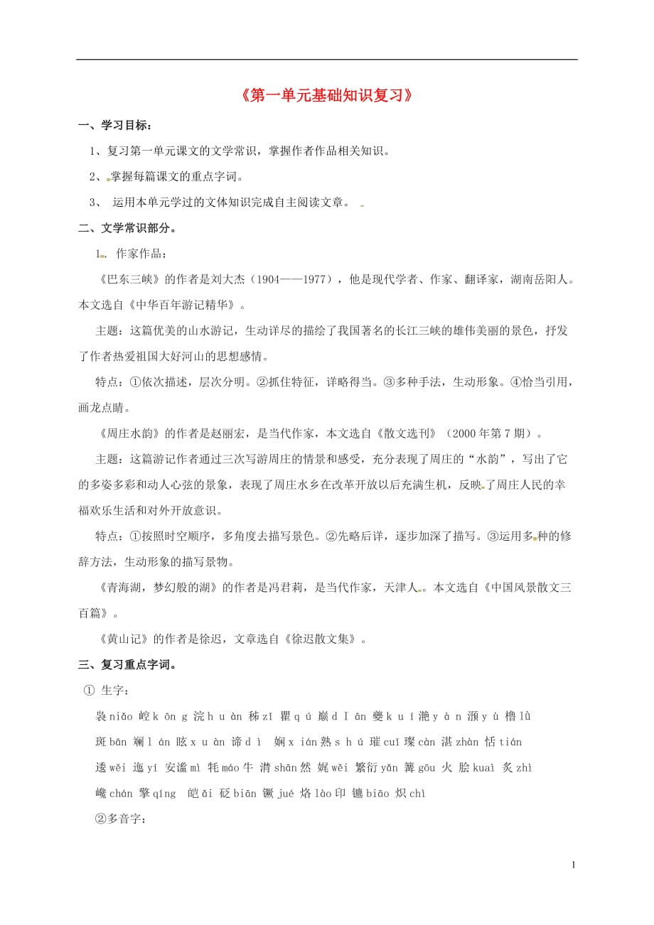 广东省河源市正德中学八年级语文上册第一单元基础知识复习学案（无答案）（新版）语文版_第1页