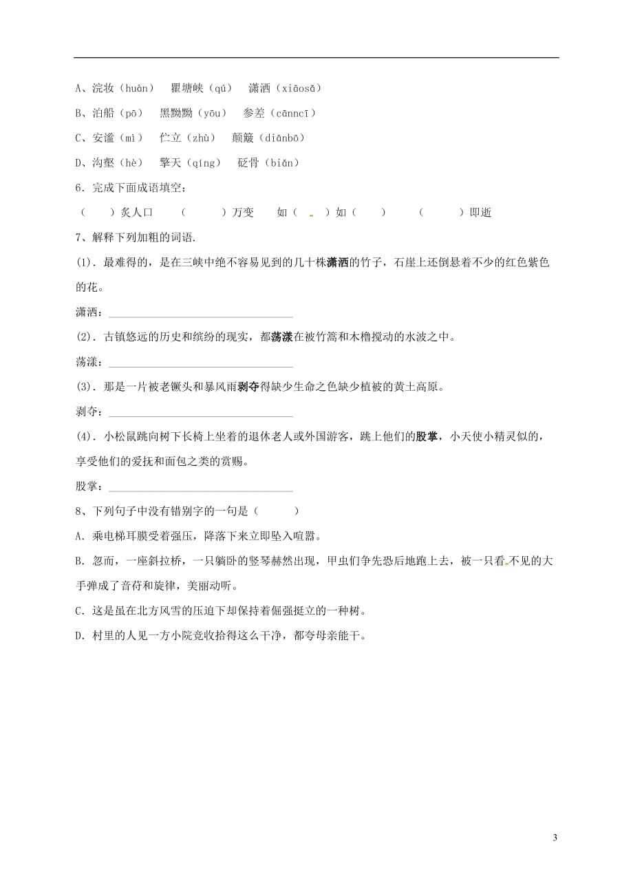 广东省河源市正德中学八年级语文上册第一单元基础知识复习学案（无答案）（新版）语文版_第3页