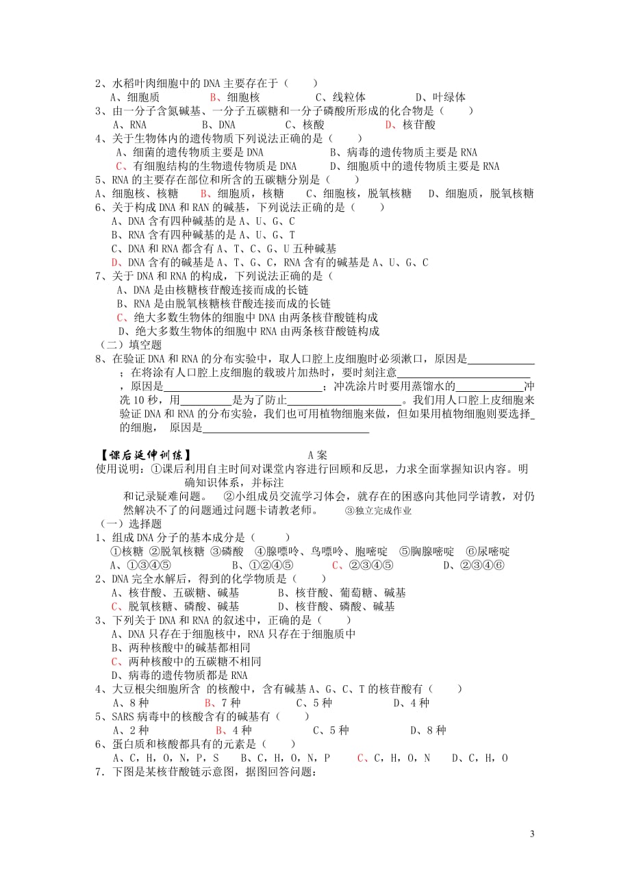 高中生物《遗传信息的携带者--核酸》学案7 新人教版必修1.doc_第3页