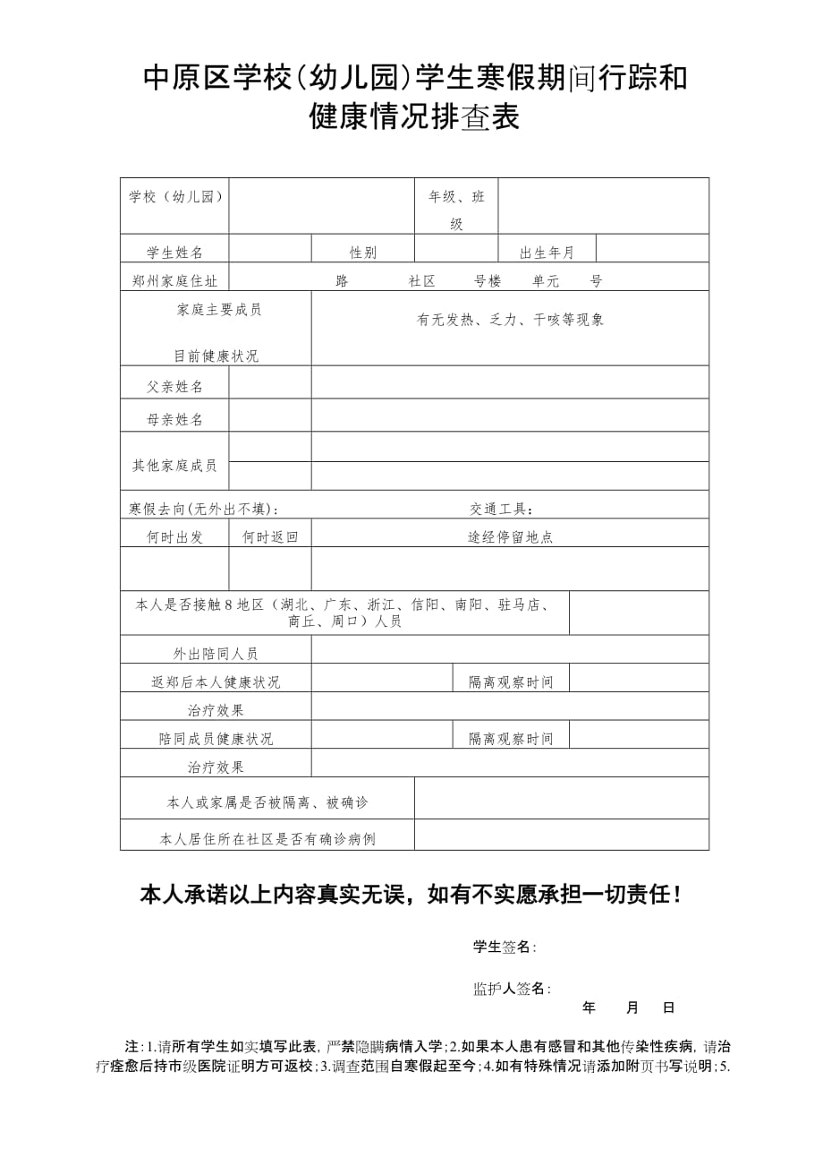 5 学生健康排查表.doc_第1页