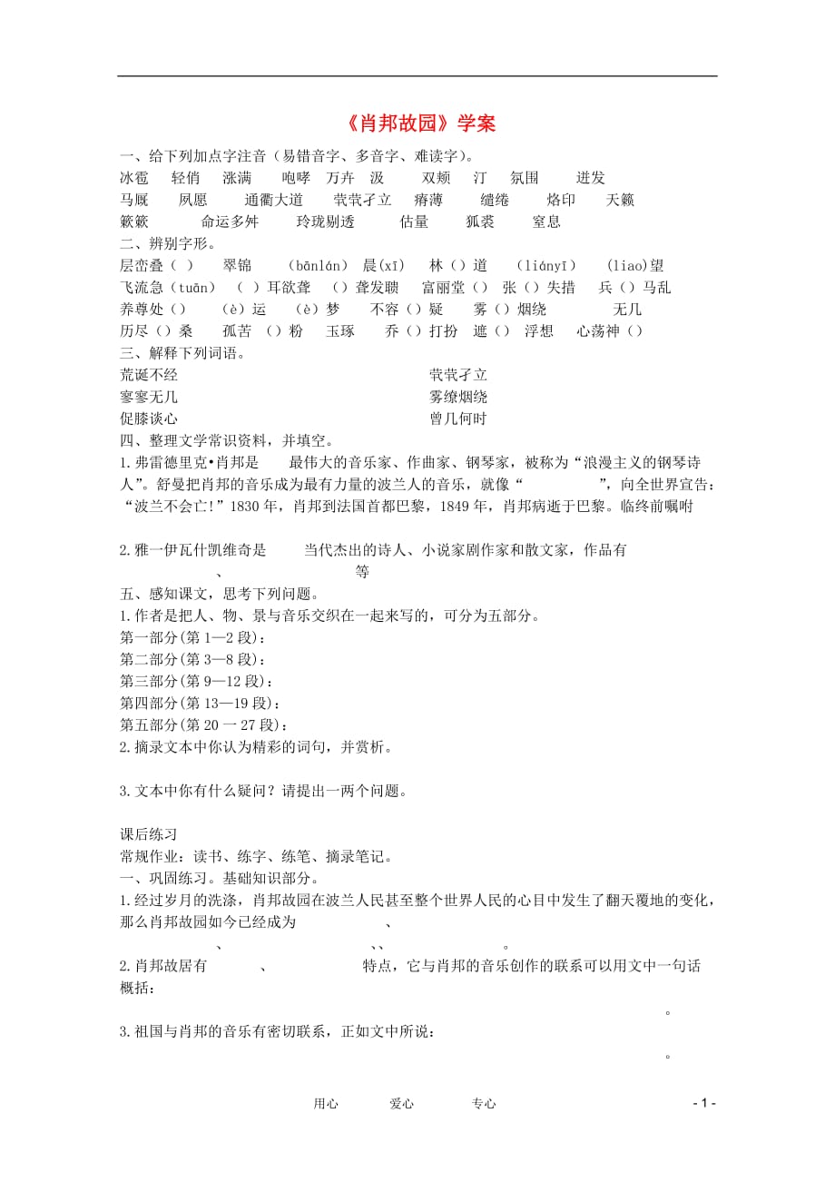 江苏2012高二语文 1.1.3《肖邦故园》学案 苏教版必修3.doc_第1页