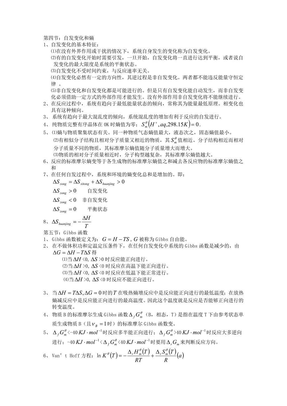 大学化学相关知识点整理_第5页