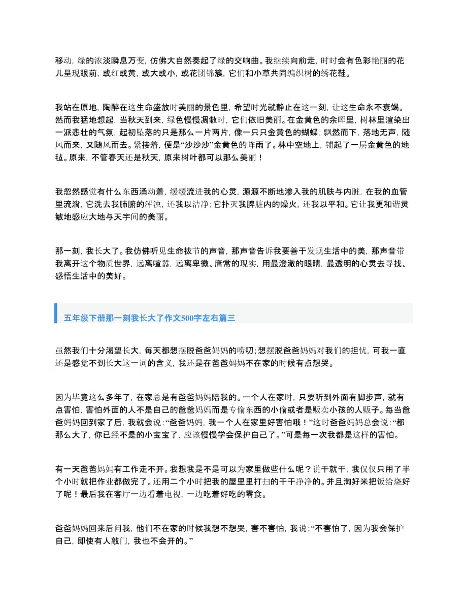 五年级下册那一刻我长大了作文500字左右.doc_第2页