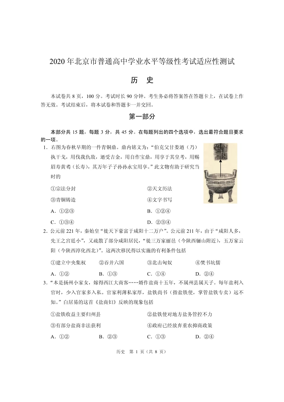 2020年北京市高考适应性测试历史试题及答案（pdf)_第1页