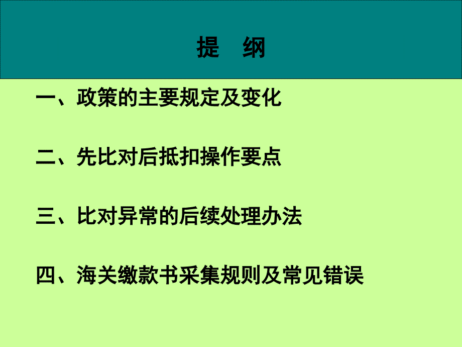 海关进口增值税专用缴款书先比对后抵扣管理知识分享_第3页