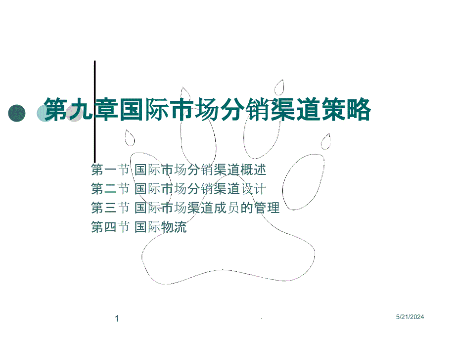 国际市场分销渠道策略ppt课件_第1页