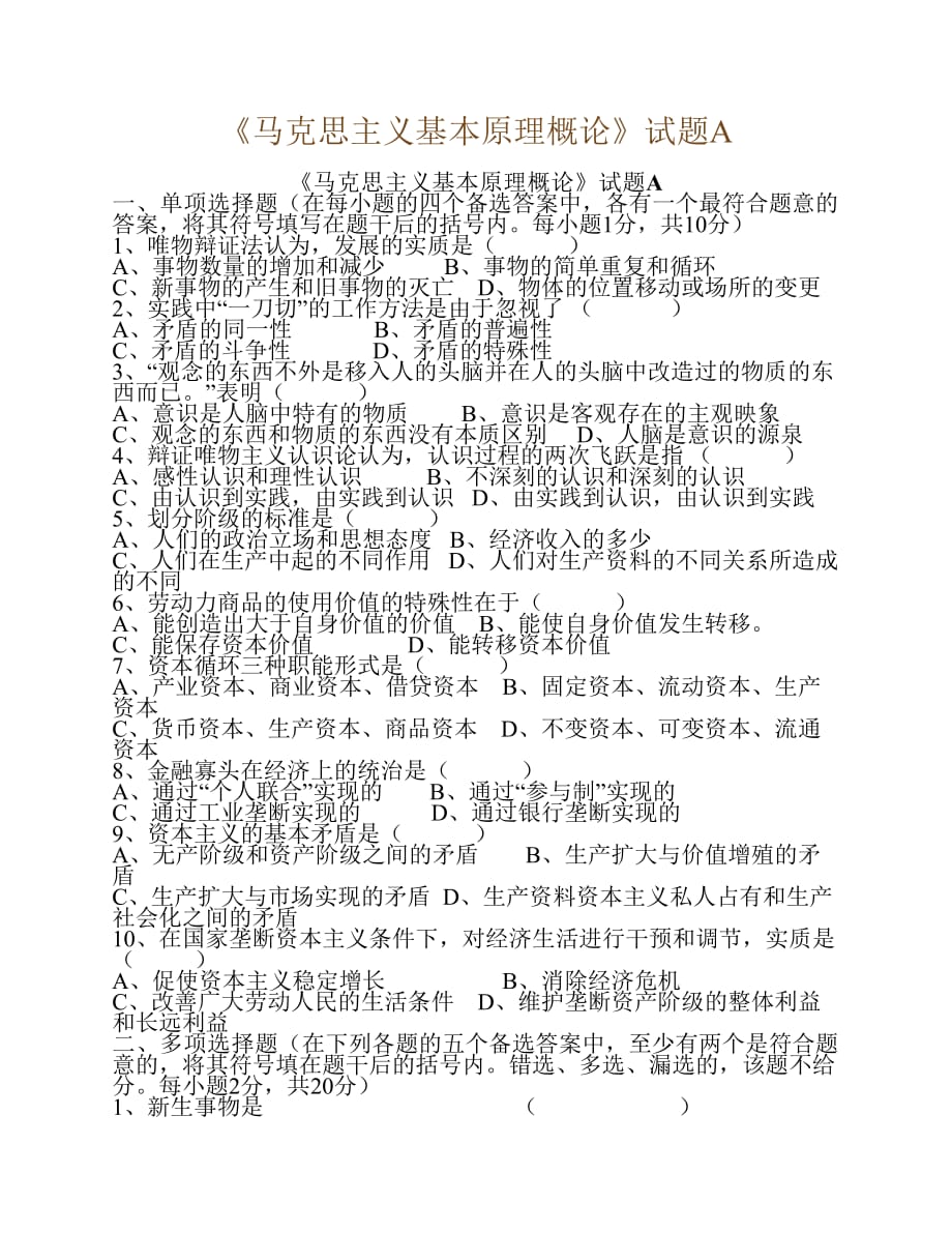 《马克思主义基本原理概论》试题A及答案.pdf_第1页