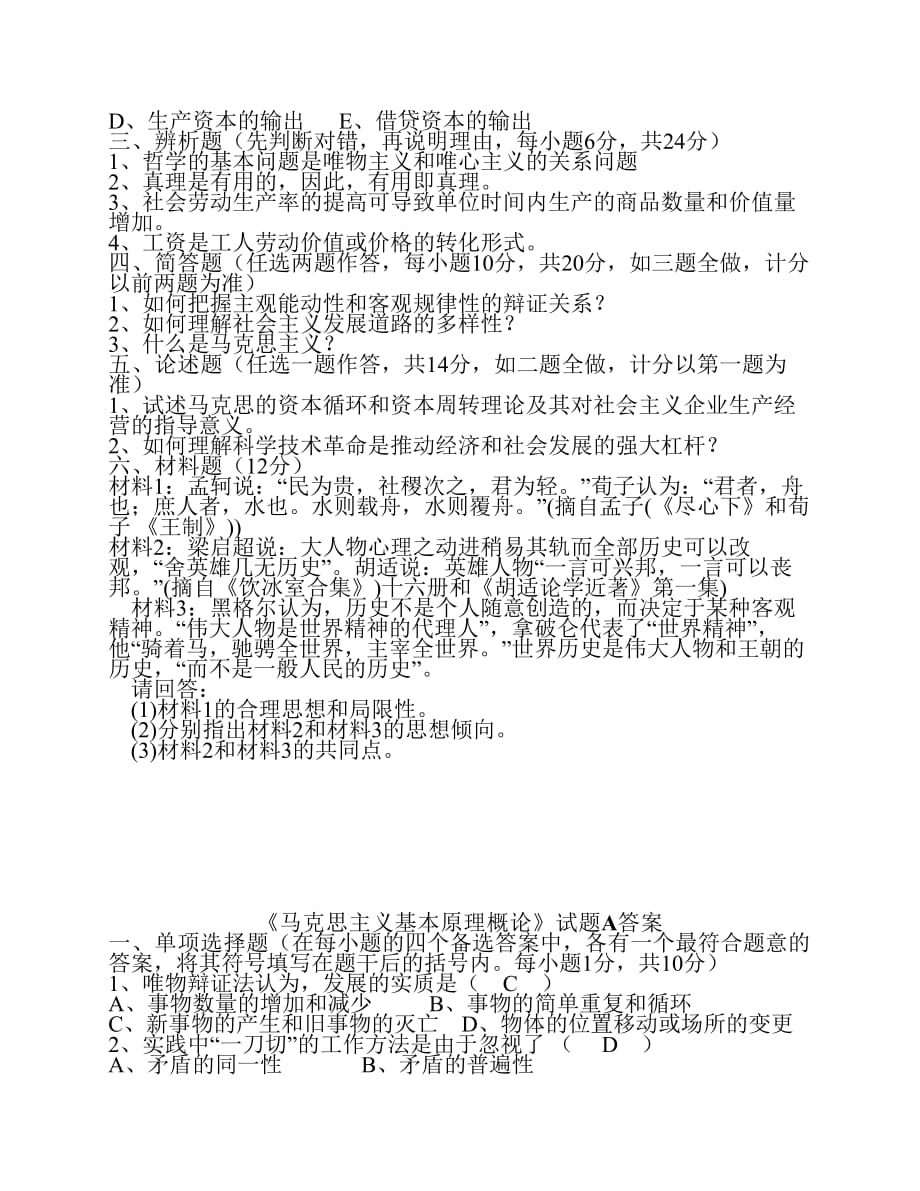 《马克思主义基本原理概论》试题A及答案.pdf_第3页