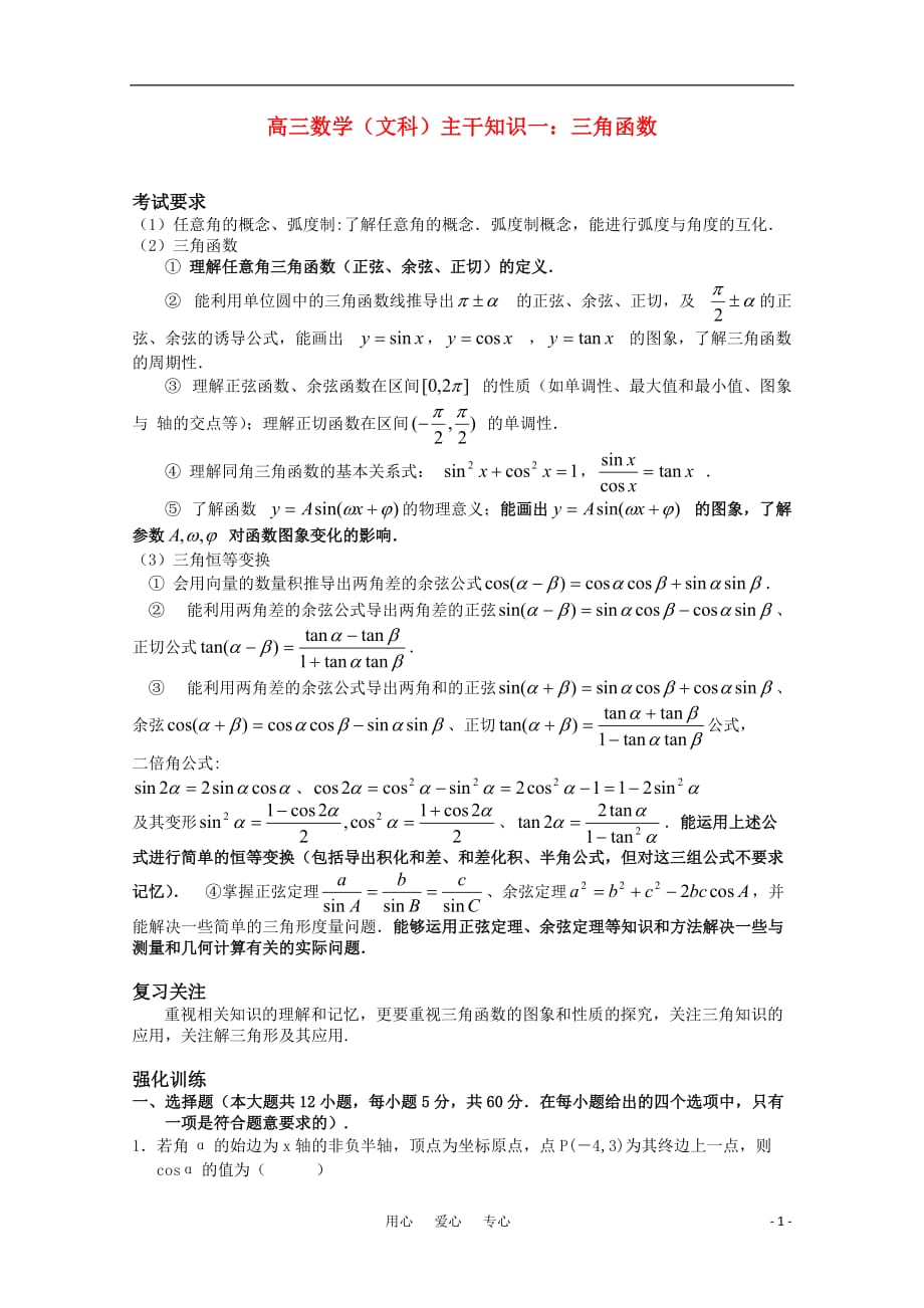 高三数学（文科）主干知识一 三角函数 新人教A版.doc_第1页