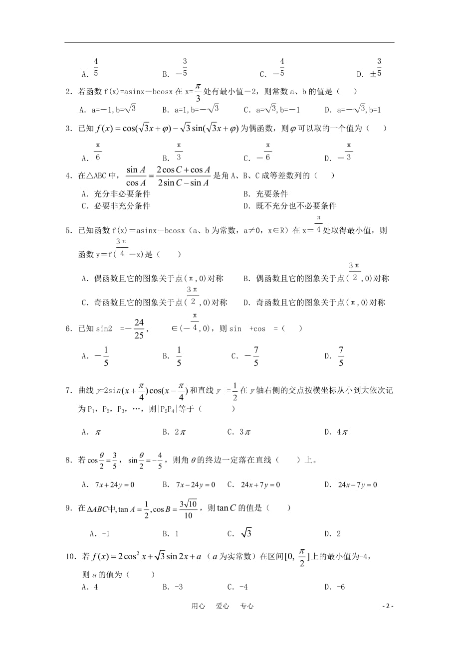 高三数学（文科）主干知识一 三角函数 新人教A版.doc_第2页