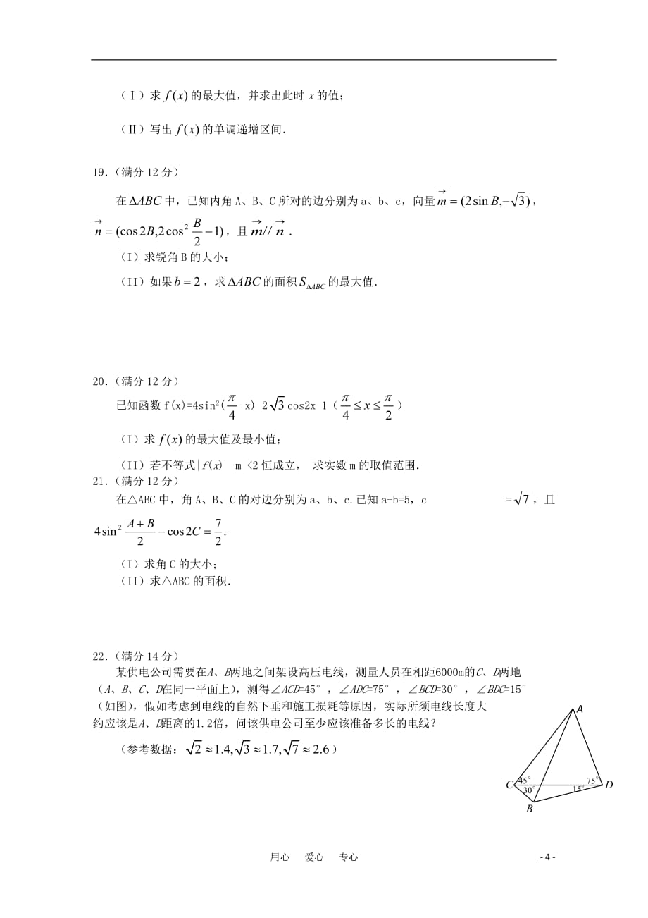 高三数学（文科）主干知识一 三角函数 新人教A版.doc_第4页
