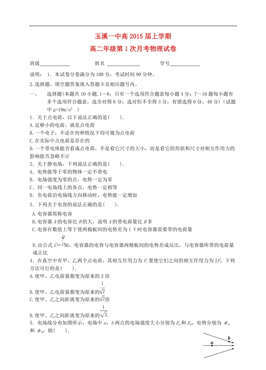 云南省2013-2014学年高二物理上学期第一次月考新人教版.doc_第1页