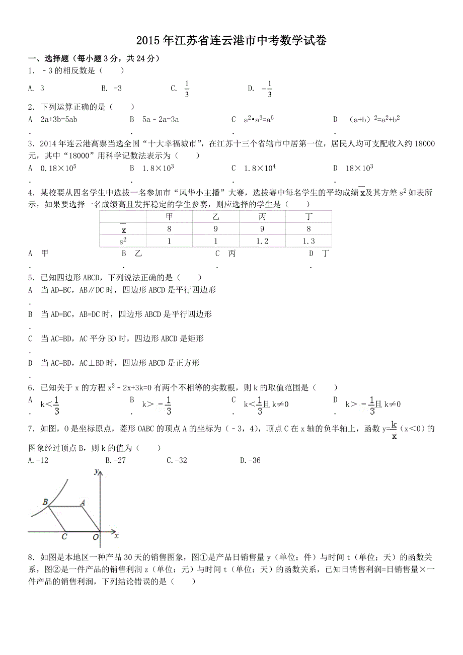 2015年江苏省连云港市中考数学试卷及答案(word).doc_第1页