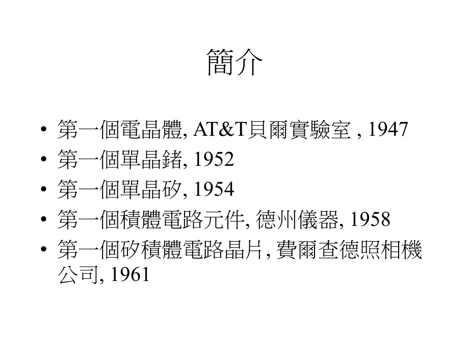 半导体制程技术导论Chapter 1导论_第4页