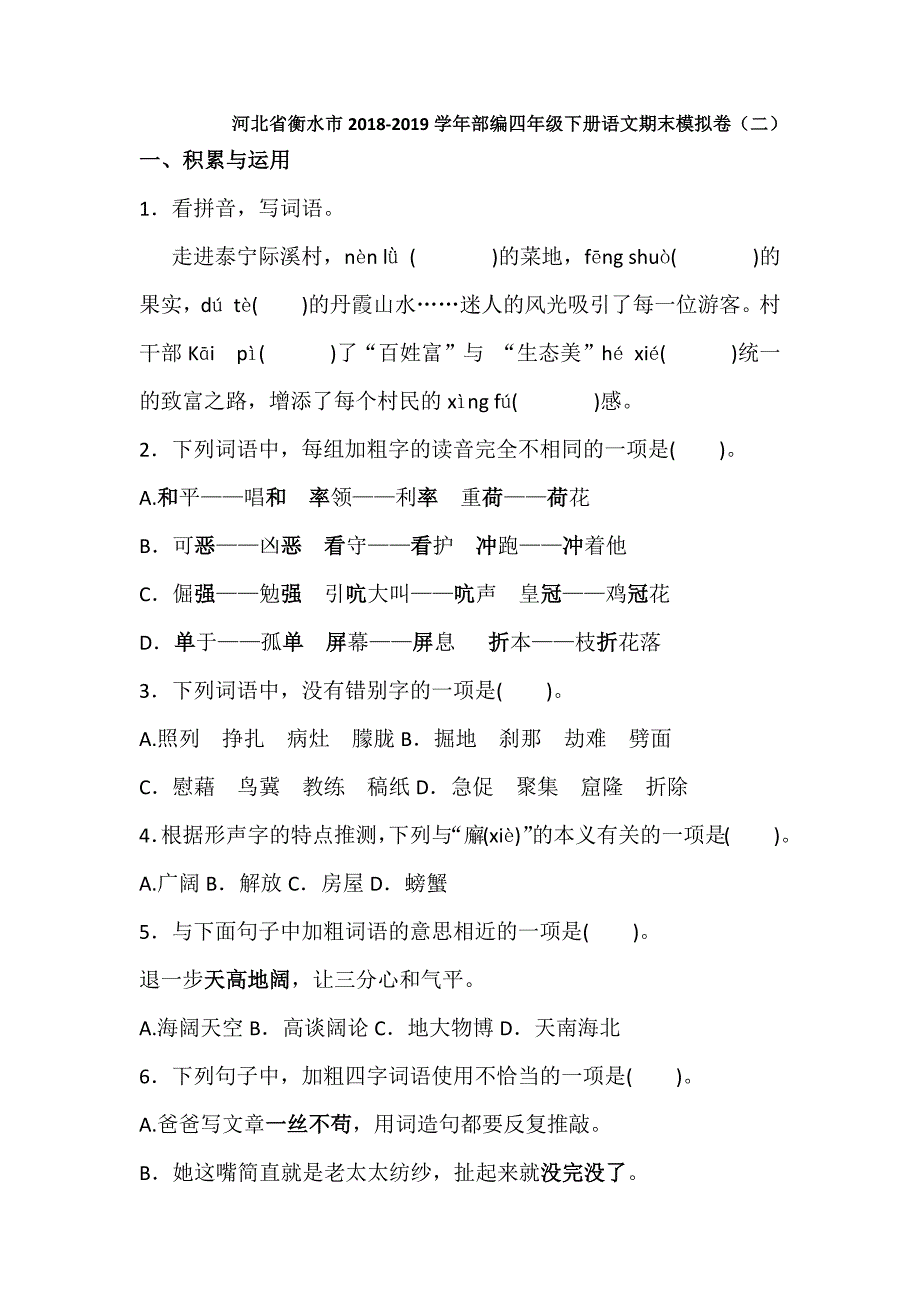 部编版-河北省衡水市2018-2019学年四年级下学期期末考试语文试题（2）.docx_第1页