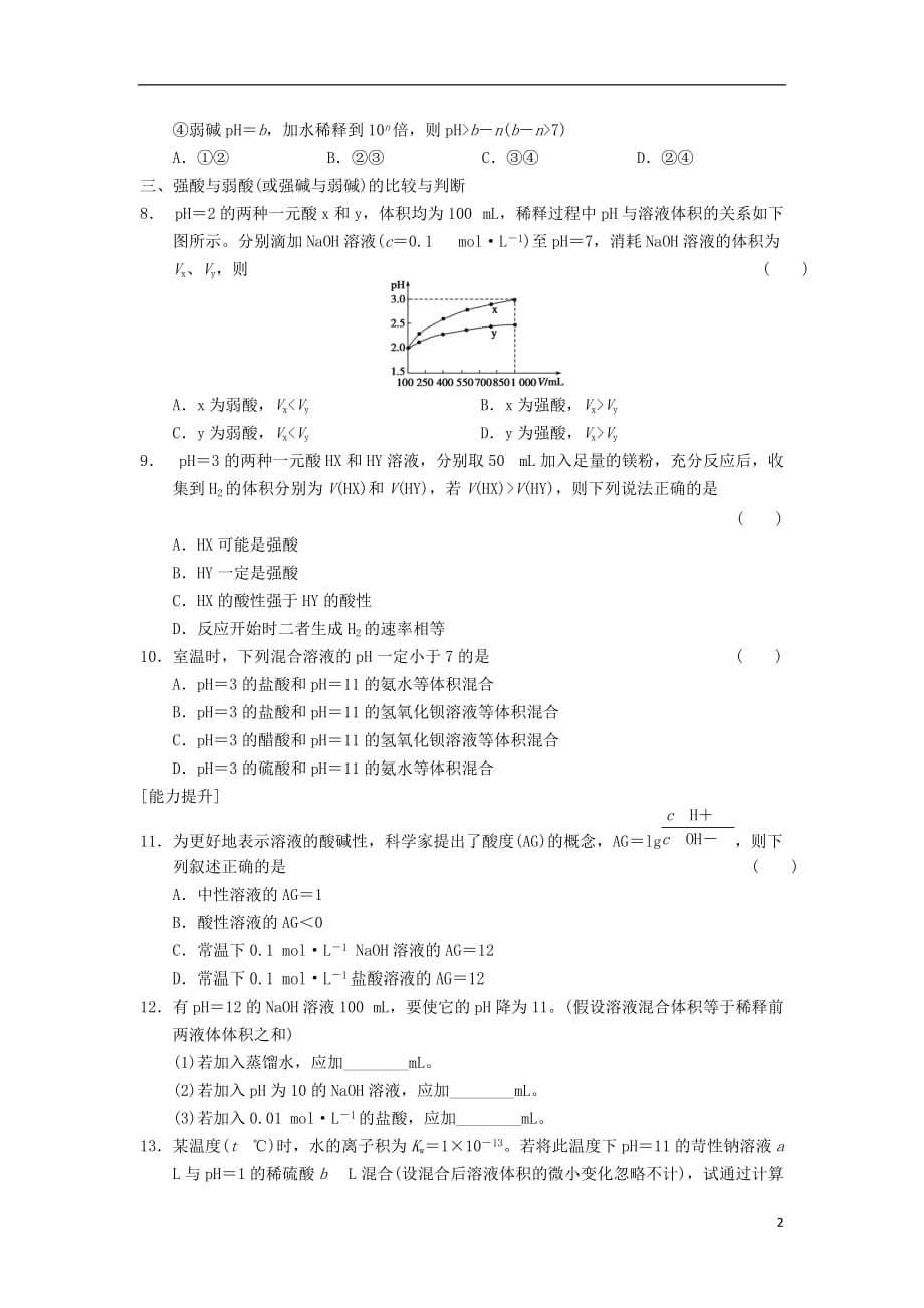 2013-2014学年高中化学 第三章 水溶液中的离子平衡 第3课时 溶液pH的计算同步课时检测 新人教版选修4.doc_第2页