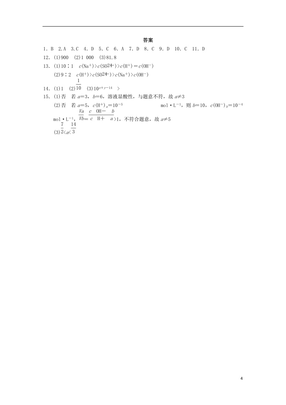 2013-2014学年高中化学 第三章 水溶液中的离子平衡 第3课时 溶液pH的计算同步课时检测 新人教版选修4.doc_第4页