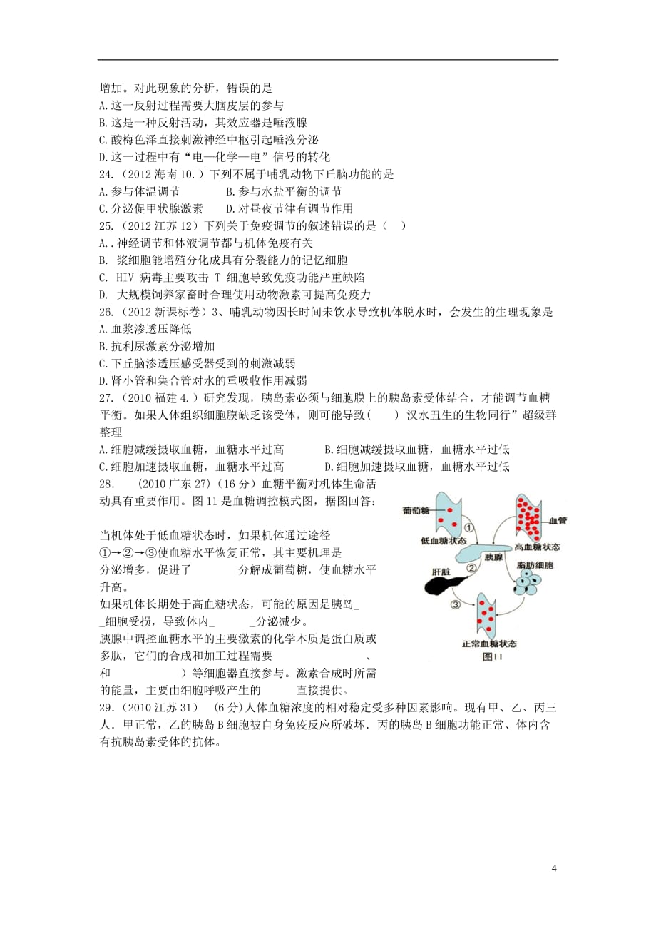 河北省永年县第一中学2013届高考生物《动物生命活动的调节》真题复习练习.doc_第4页