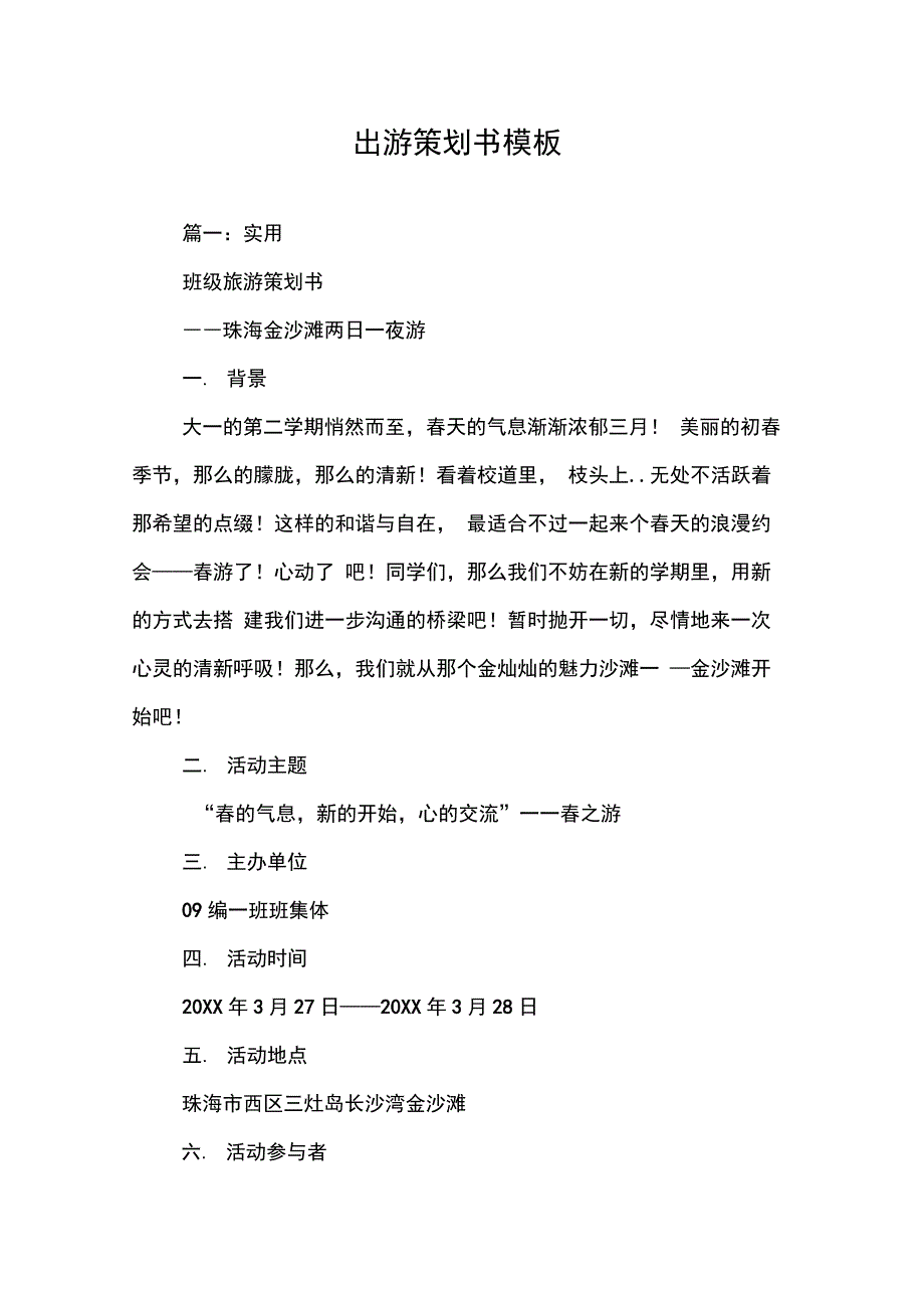 202X年出游策划书模板_第1页