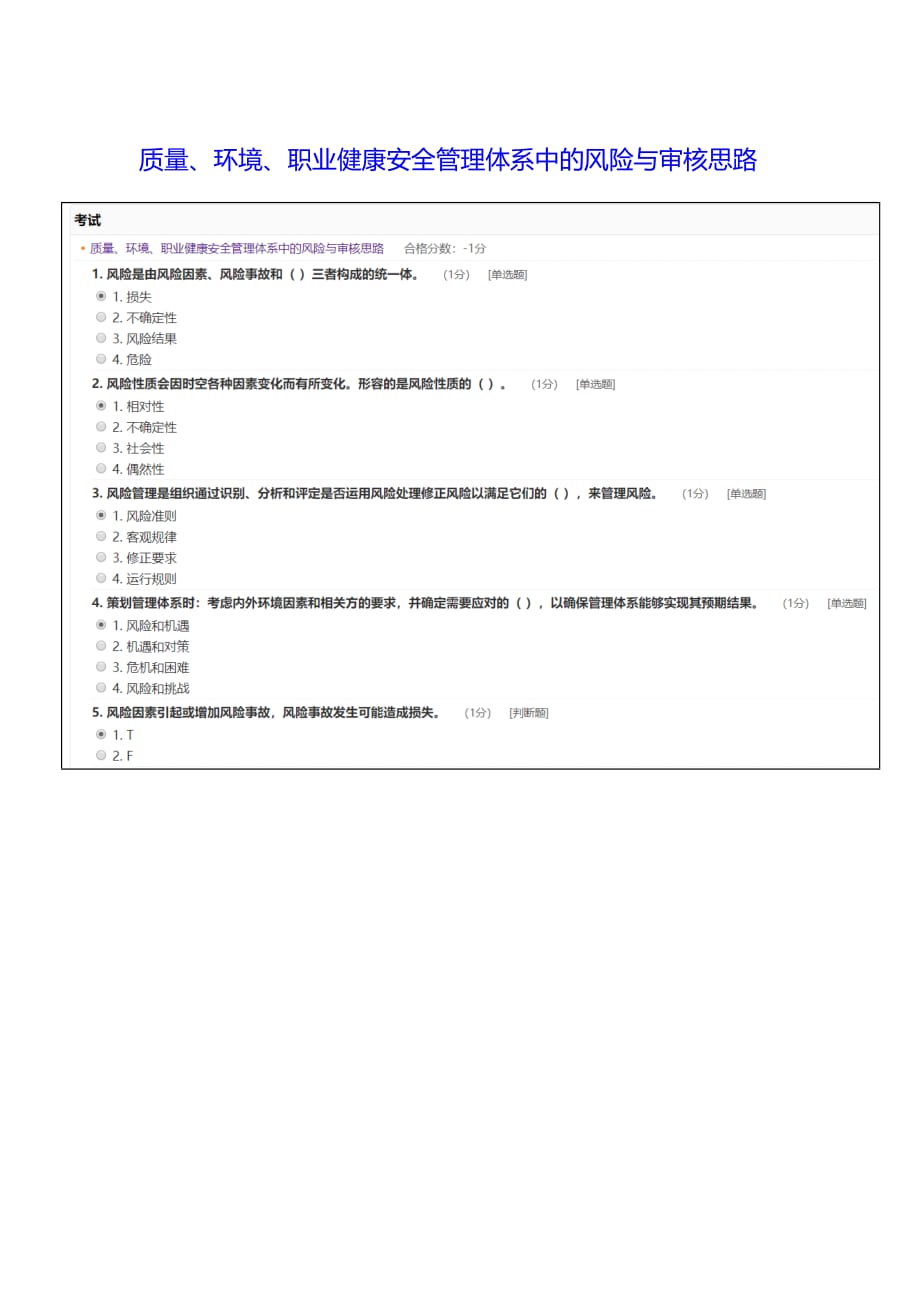 CCAA继续教育 质量、环境、职业健康安全管理体系中的风险与审核思路答案全.doc_第1页