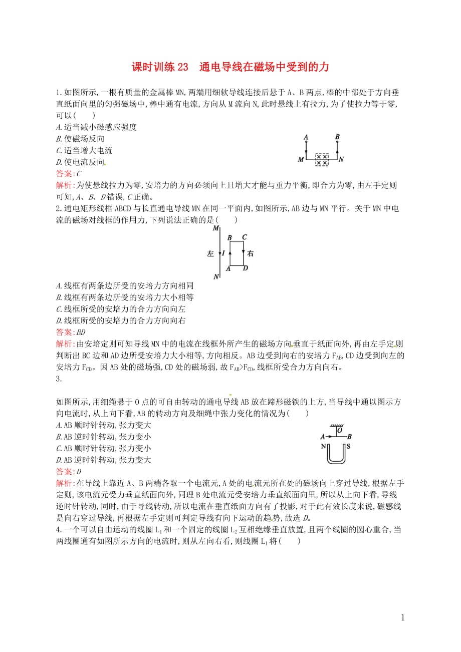 【赢在课堂】2014年高中物理 配套课时训练23 通电导线在磁场中受到的力 新人教版选修3-1.doc_第1页