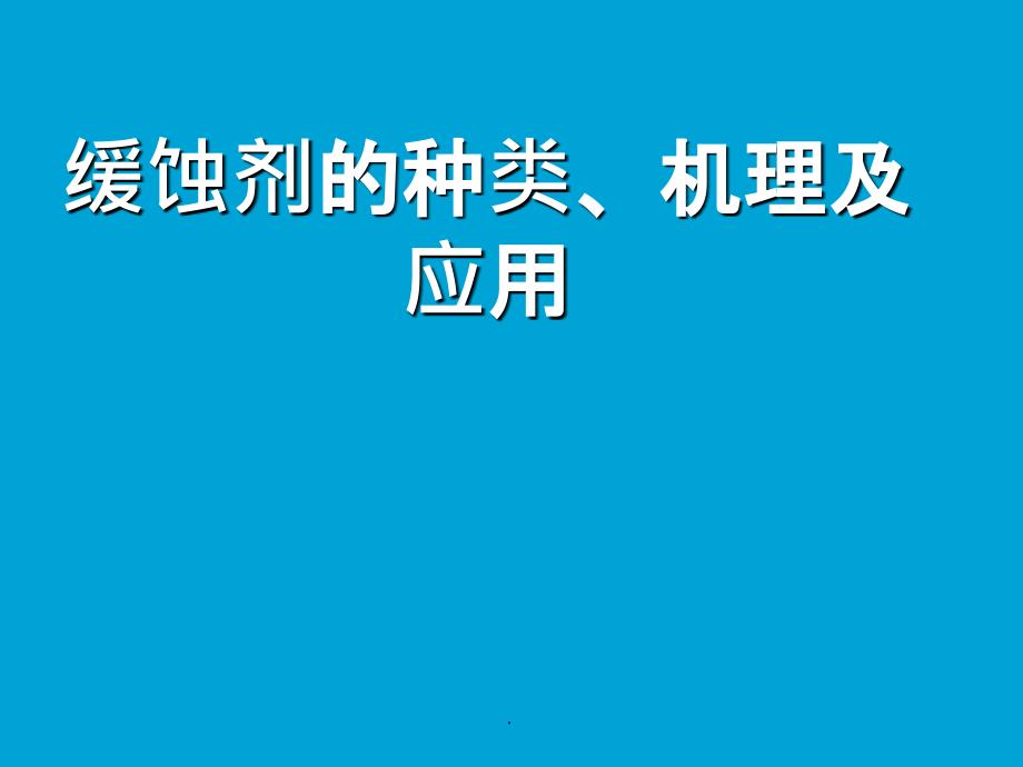 缓蚀剂的种类、机理及应用ppt课件_第1页