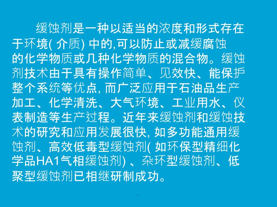 缓蚀剂的种类、机理及应用ppt课件_第2页