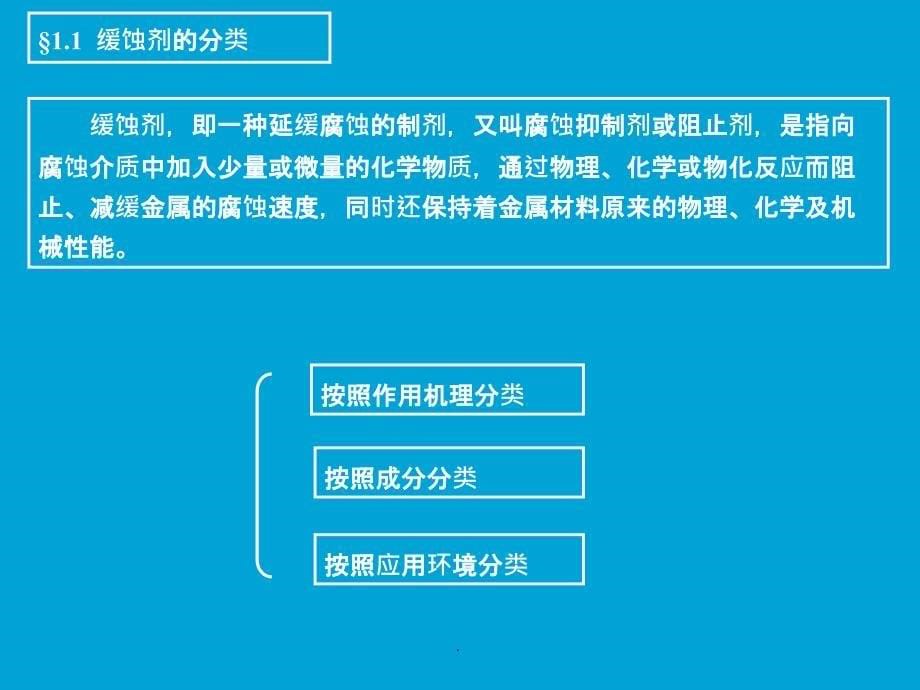 缓蚀剂的种类、机理及应用ppt课件_第5页